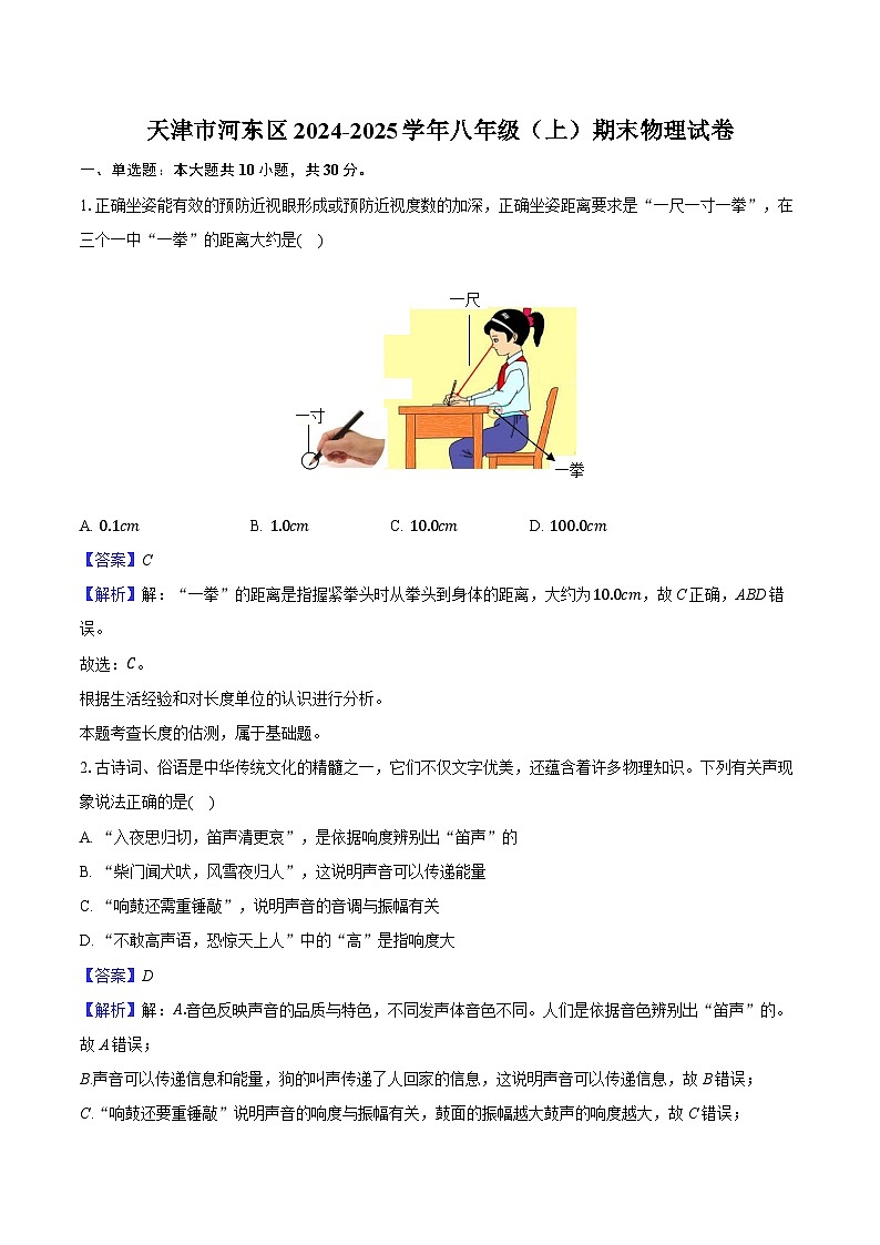 天津市河东区2024-2025学年八年级（上）期末物理试卷（解析版）第1页