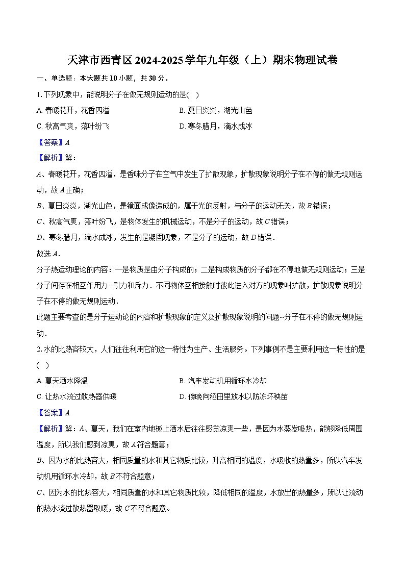 天津市西青区2024-2025学年九年级（上）期末物理试卷第1页