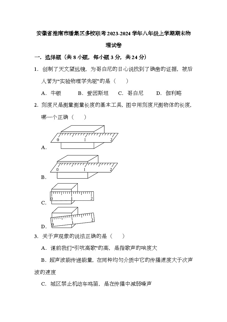 安徽省淮南市潘集区多校联考2023-2024学年八年级上学期期末 物理试卷第1页