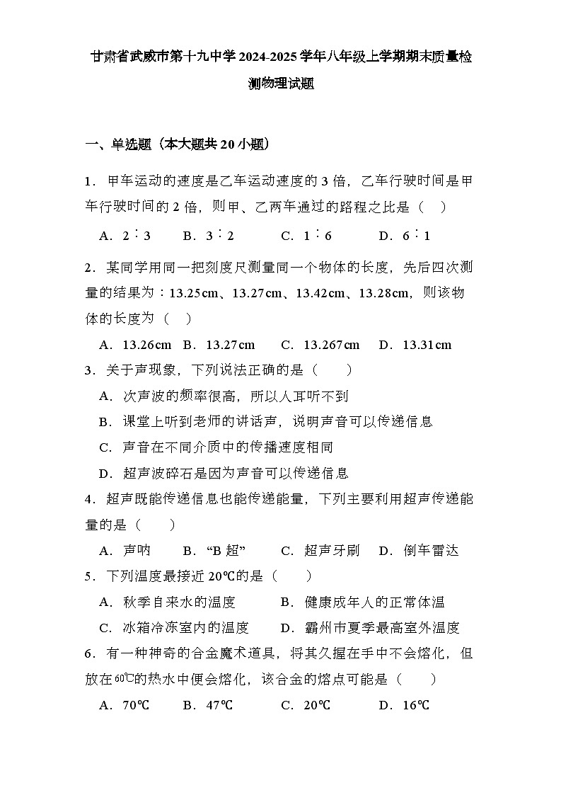 甘肃省武威市第十九中学2024-2025学年八年级上学期期末质量检测 物理试题（含解析）第1页