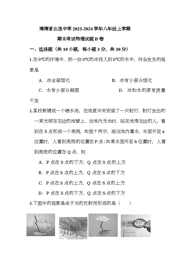 海南省农垦中学2023-2024学年八年级上学期期末考试 物理试题B卷第1页