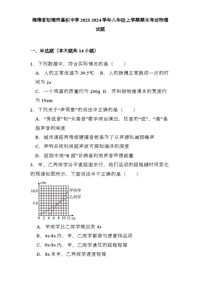 海南省琼海市嘉积中学2023-2024学年八年级上学期期末考试 物理试题（含解析）第1页