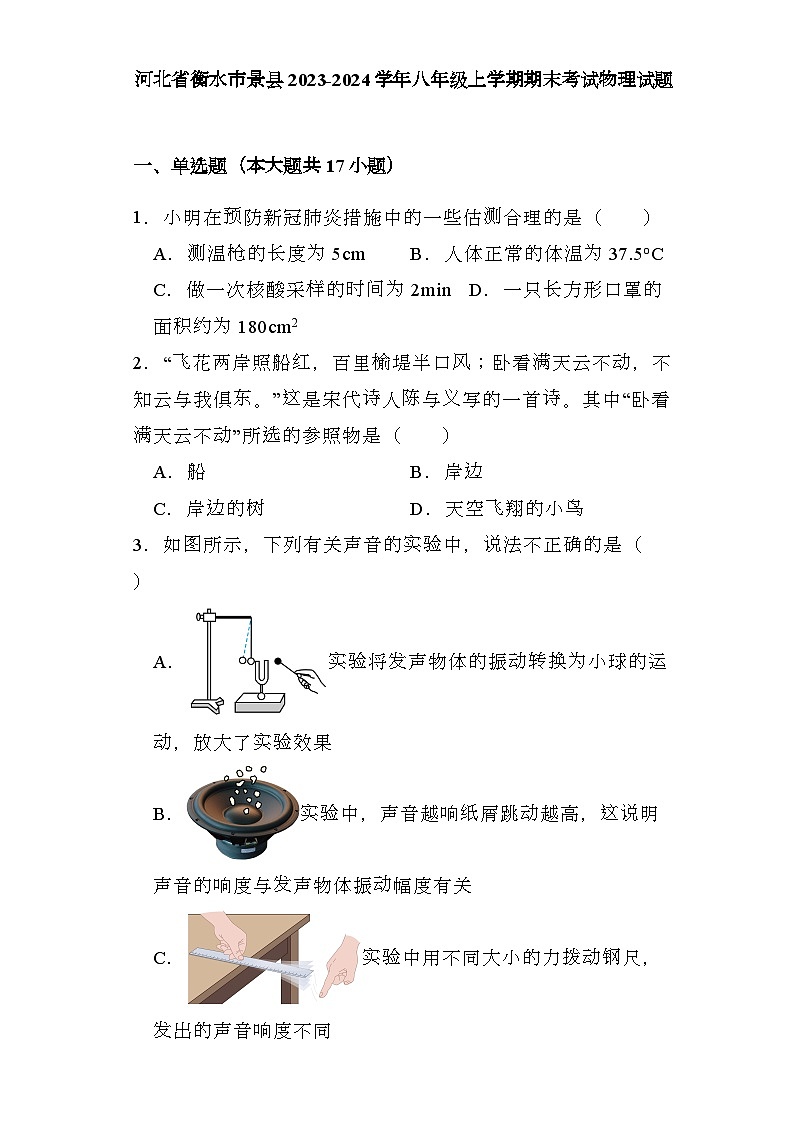 河北省衡水市景县2023-2024学年八年级上学期期末考试 物理试题（含解析）第1页
