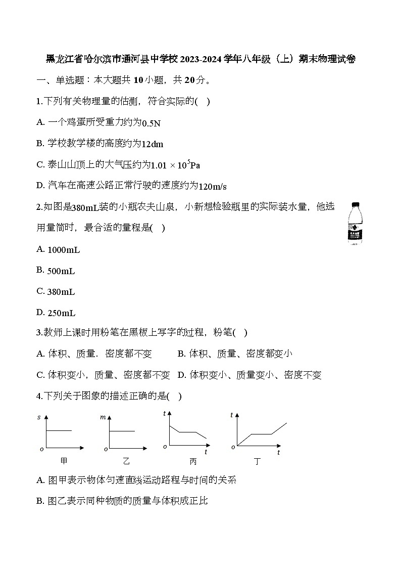 黑龙江省哈尔滨市通河县中学校2023-2024学年八年级（上）期末 物理试卷（含解析）第1页