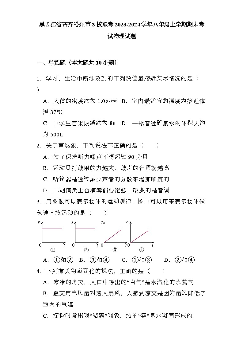 黑龙江省齐齐哈尔市3校联考2023-2024学年八年级上学期期末考试 物理试题（含解析）第1页