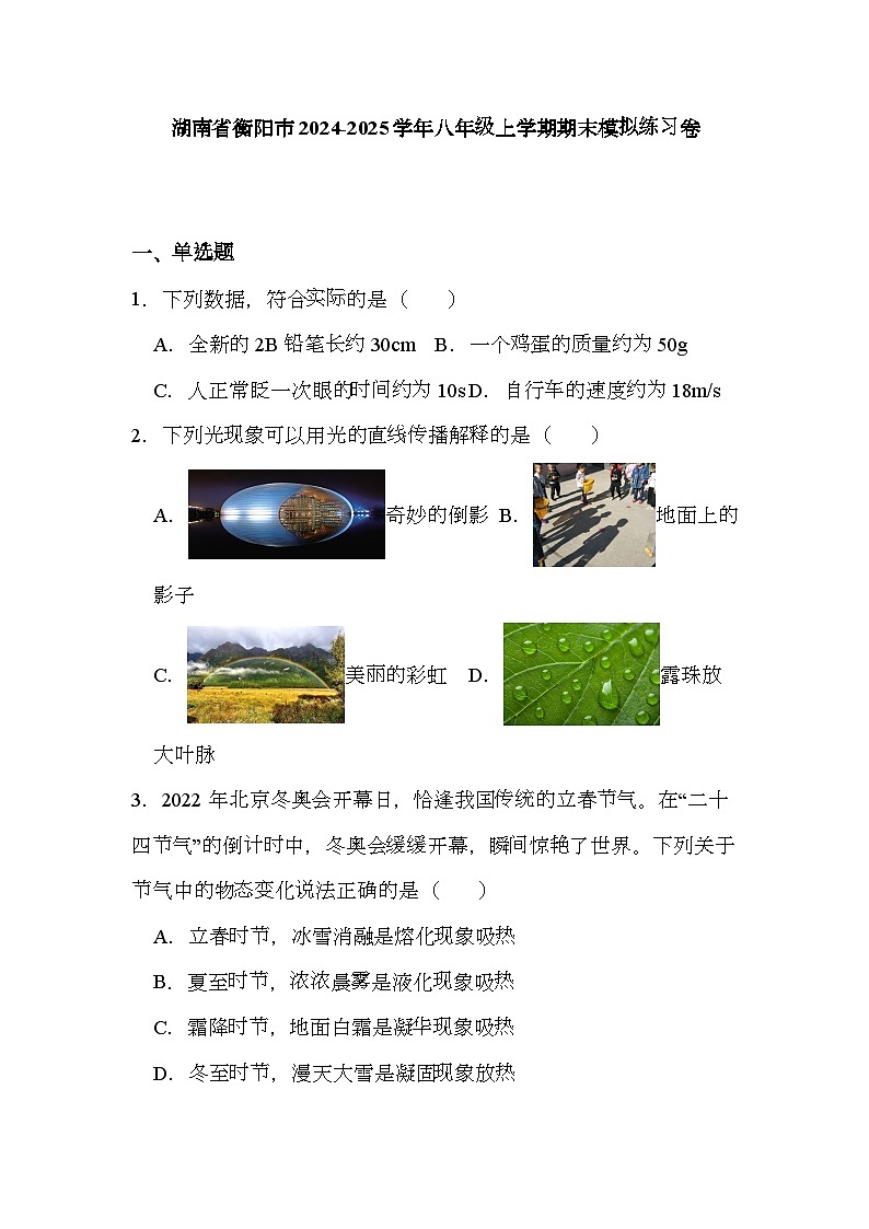 湖南省衡阳市2024-2025学年八年级上学期期末 物理模拟练习卷（含解析）第1页