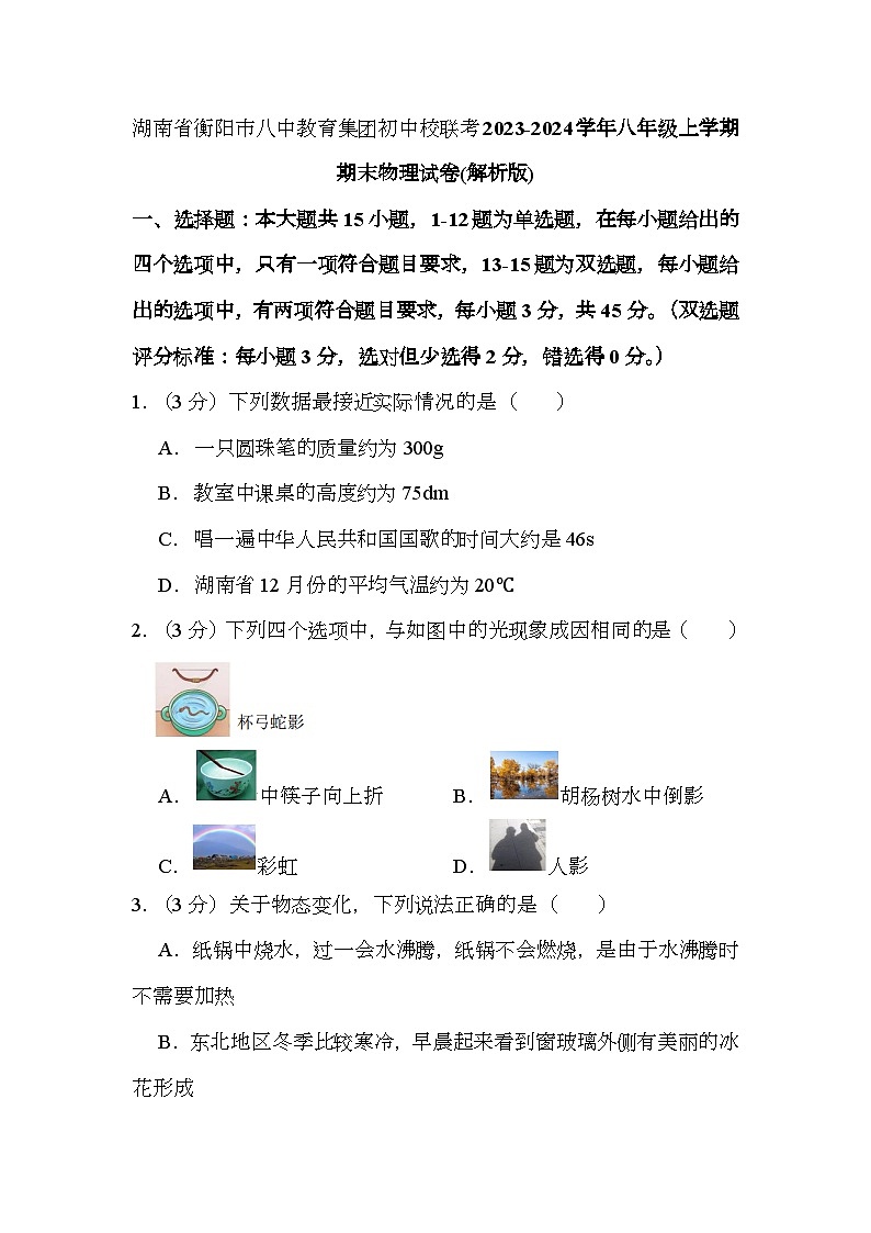 湖南省衡阳市八中教育集团初中校联考2023-2024学年八年级上学期期末 物理试卷（含解析）第1页
