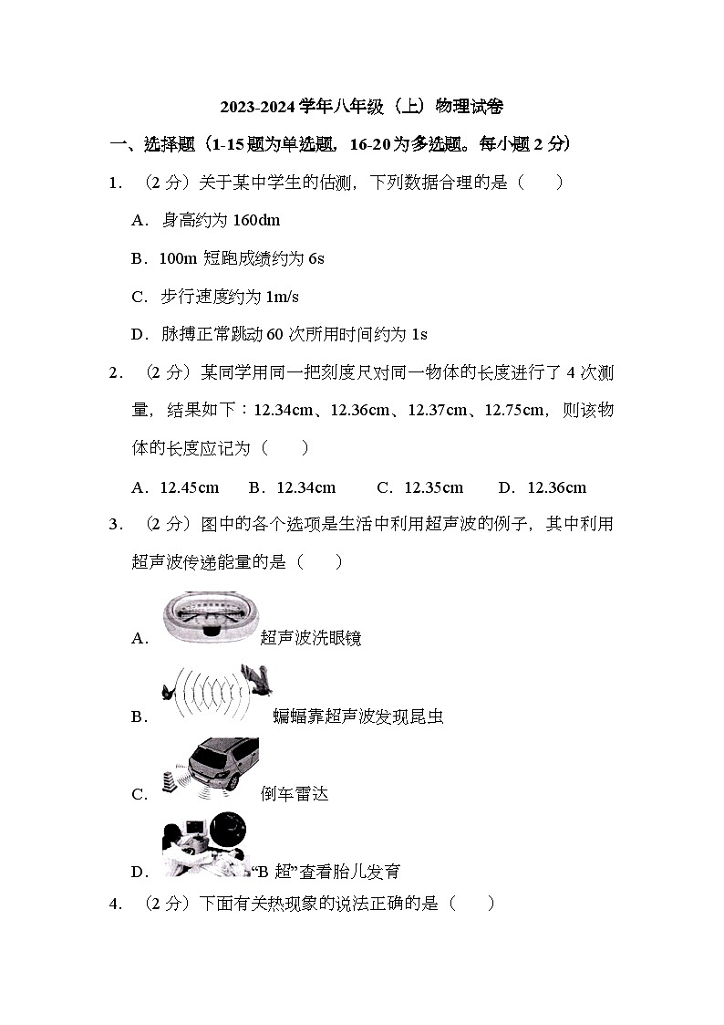 辽宁省本溪市中学2023-2024学年八年级上学期期考 物理试卷（含解析）第1页