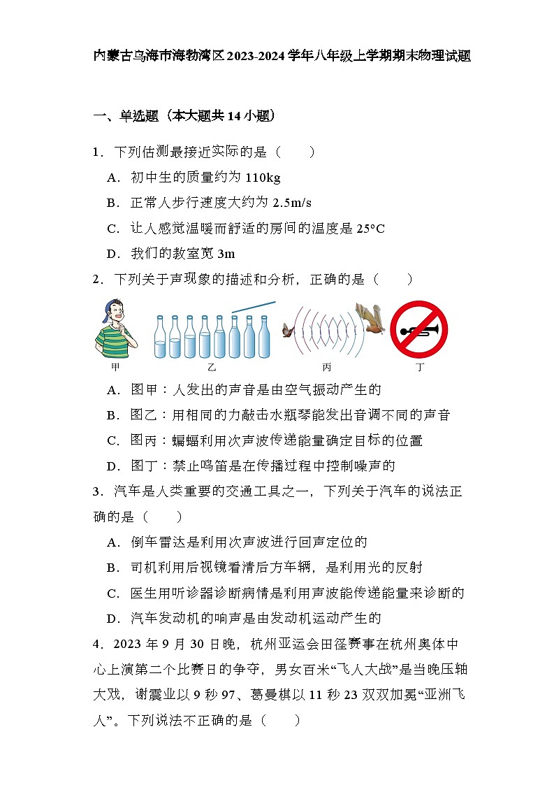 内蒙古乌海市海勃湾区2023-2024学年八年级上学期期末 物理试题（含解析）第1页