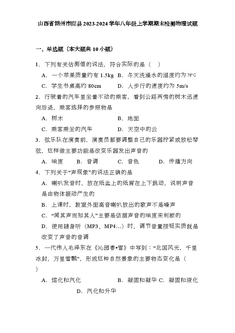 山西省朔州市应县2023-2024学年八年级上学期期末检测 物理试题（含解析）第1页