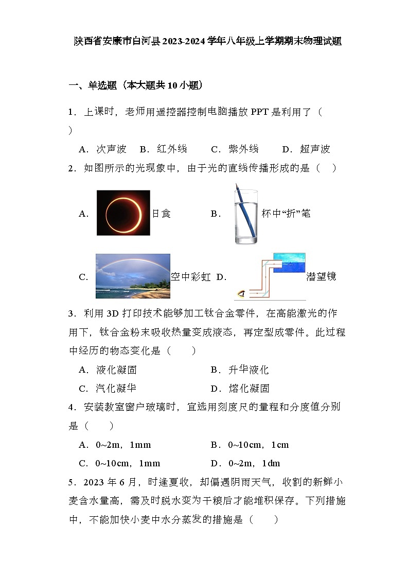 陕西省安康市白河县2023-2024学年八年级上学期期末 物理试题（含解析）第1页