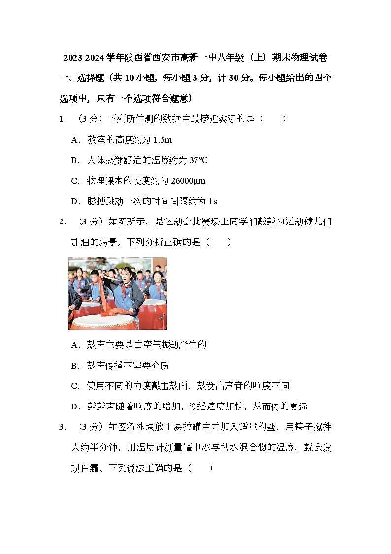 陕西省西安高新第一中学2023-2024学年八年级上学期期末 物理试卷（含解析）第1页