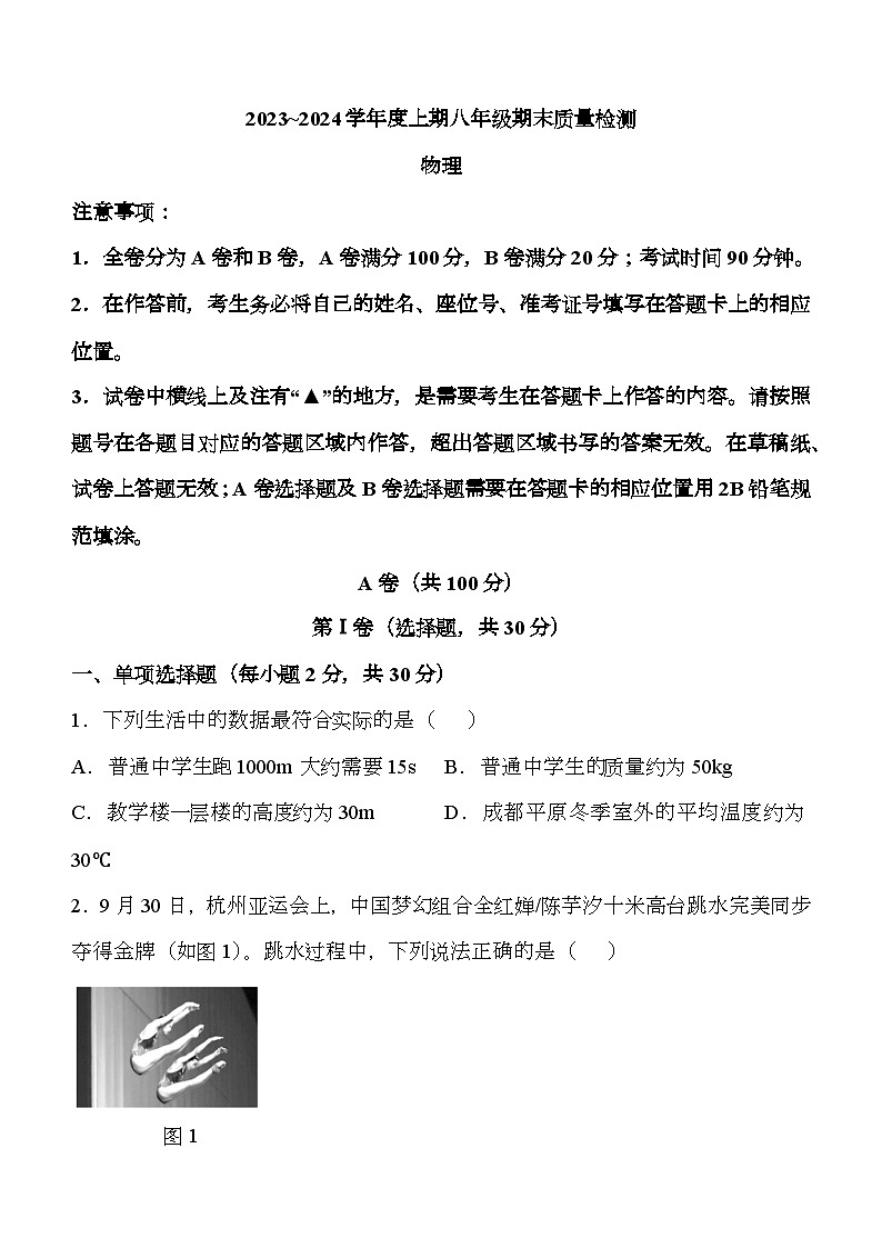 四川省成都九区联考2023-2024学年八年级上学期期末质量检测 物理试题第1页