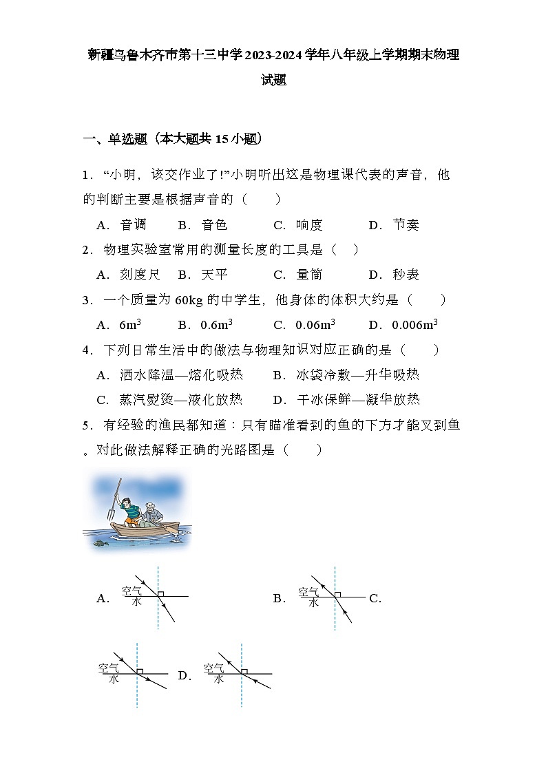 新疆乌鲁木齐市第十三中学2023-2024学年八年级上学期期末 物理试题（含解析）第1页