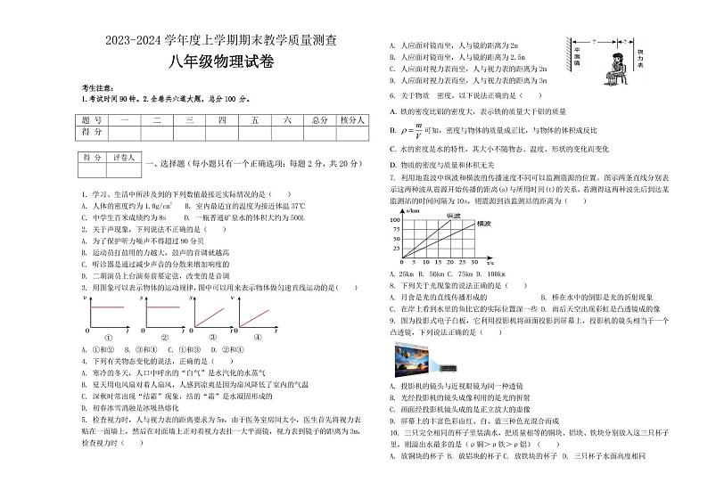 黑龙江省齐齐哈尔市3校联考2023-2024学年八年级上学期期末考试 物理试题第1页