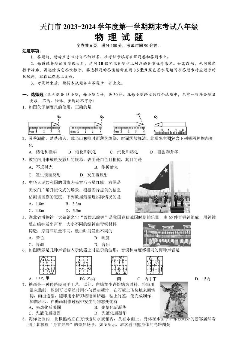 湖北省天门市2023-2024学年八年级上学期期末考试 物理试题第1页