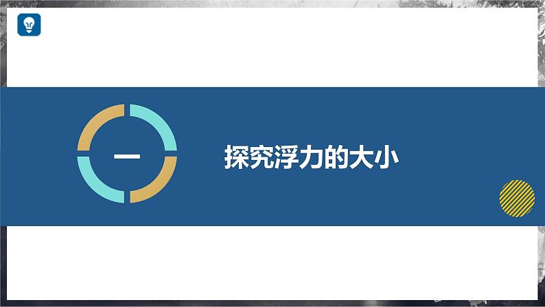 9.3 阿基米德原理（教学课件） 第5页