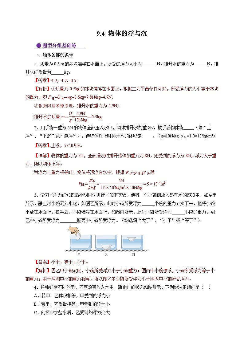 9.4 物体的浮与沉（分层作业）（解析版）第1页