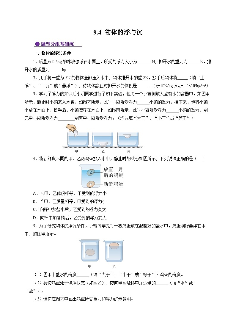 9.4 物体的浮与沉（分层作业）（原卷版）第1页