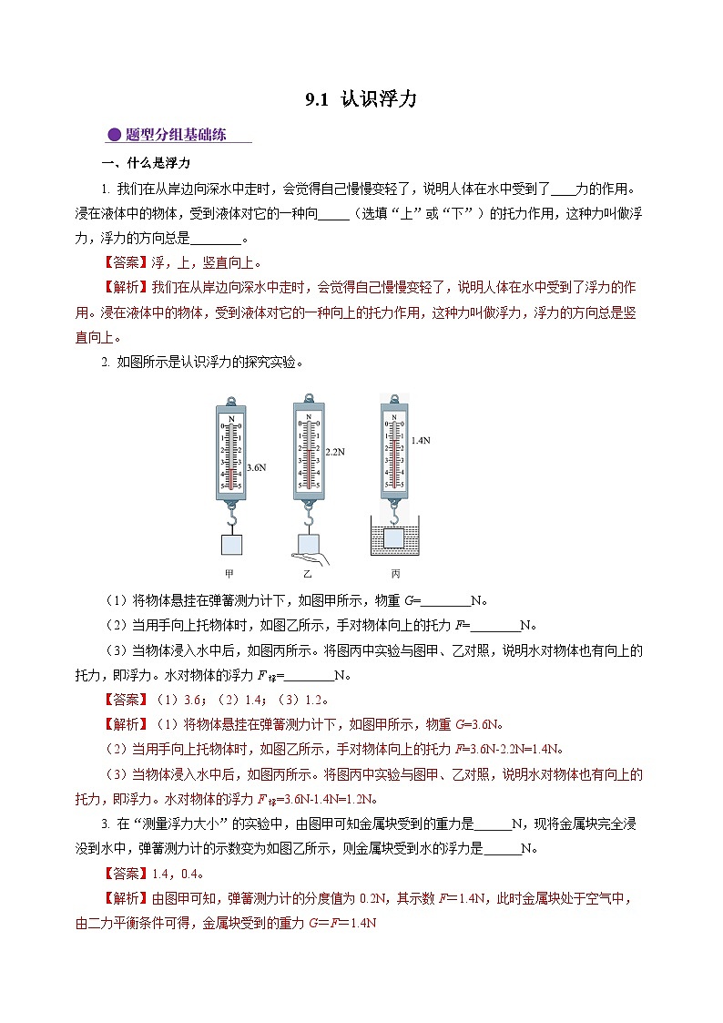 9.1 认识浮力（分层作业）（解析版）第1页