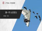 【沪科版】八年级物理  9.1 认识浮力（课件+练习+内嵌视频）