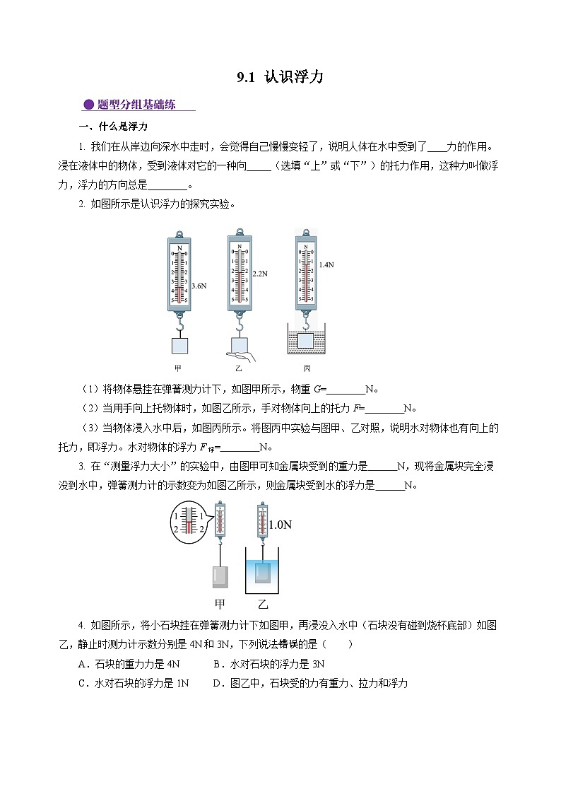 9.1 认识浮力（分层作业）（原卷版）第1页