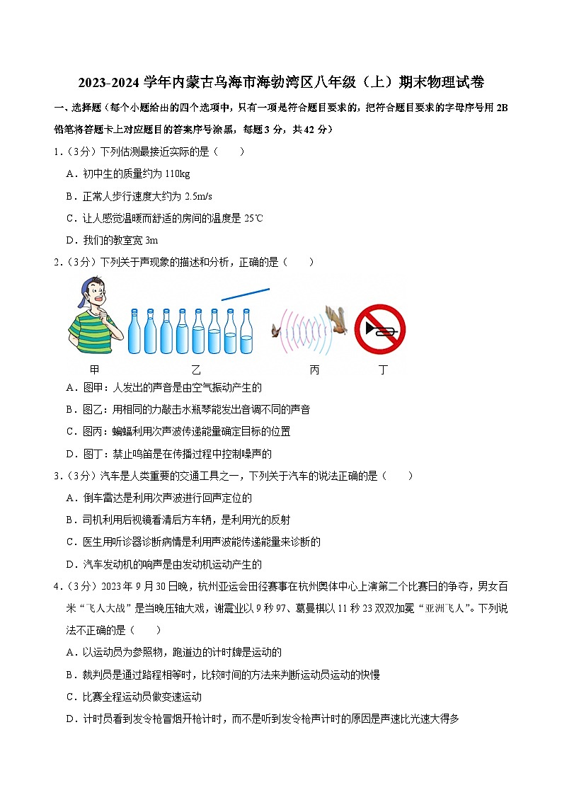 2023-2024学年内蒙古乌海市海勃湾区八年级（上）期末物理试卷第1页