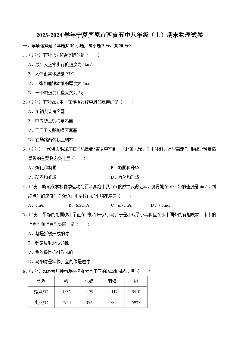 2023-2024学年宁夏固原市西吉五中八年级（上）期末物理试卷第1页