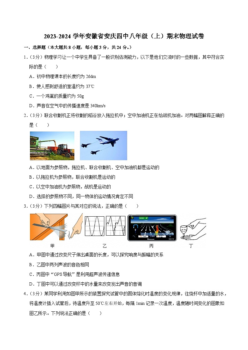 2023-2024学年安徽省安庆四中八年级（上）期末物理试卷第1页