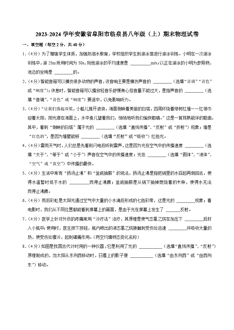 2023-2024学年安徽省阜阳市临泉县八年级（上）期末物理试卷第1页