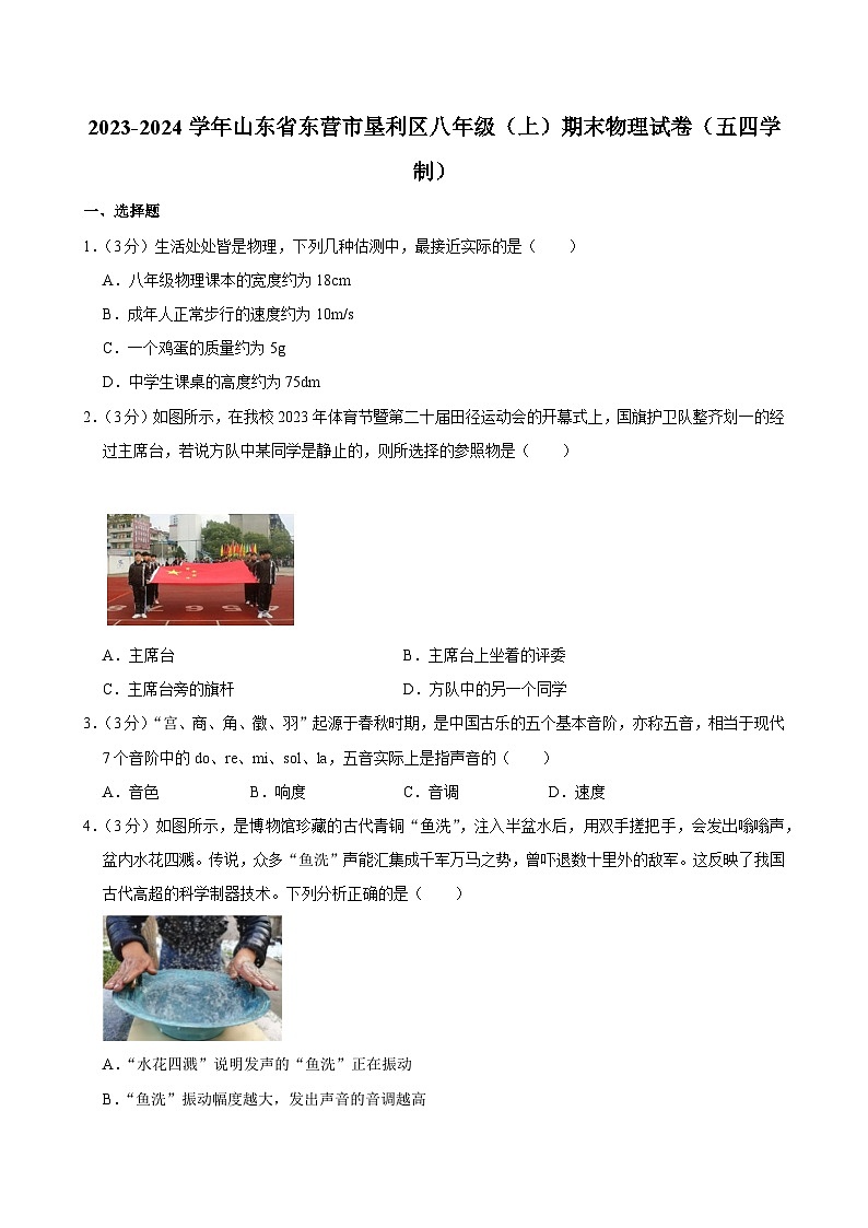 2023-2024学年山东省东营市垦利区八年级（上）期末物理试卷（五四学制）第1页
