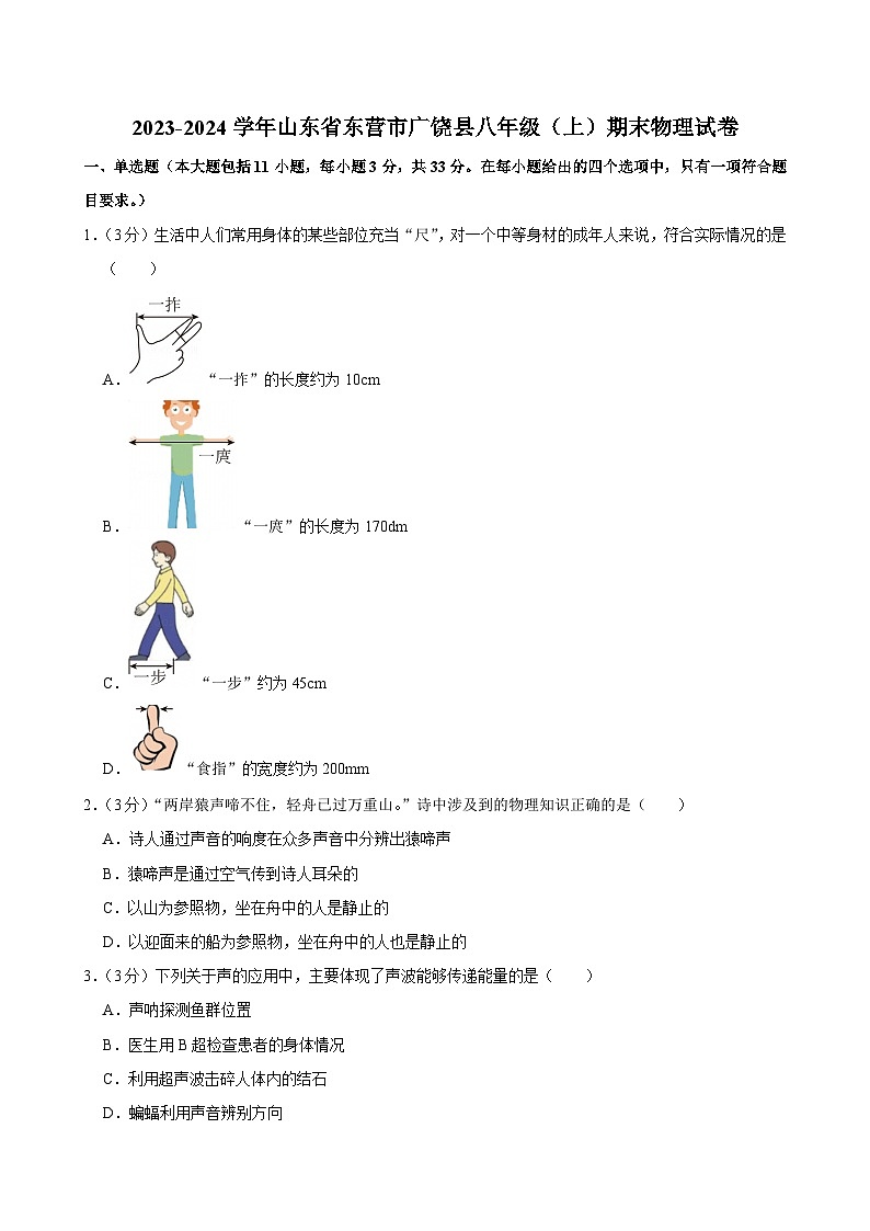 2023-2024学年山东省东营市广饶县八年级（上）期末物理试卷第1页