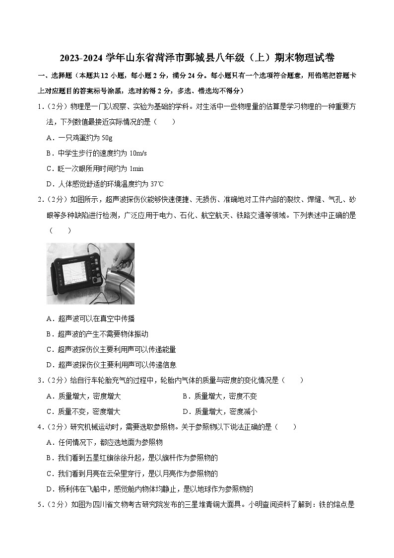 2023-2024学年山东省菏泽市鄄城县八年级（上）期末物理试卷第1页