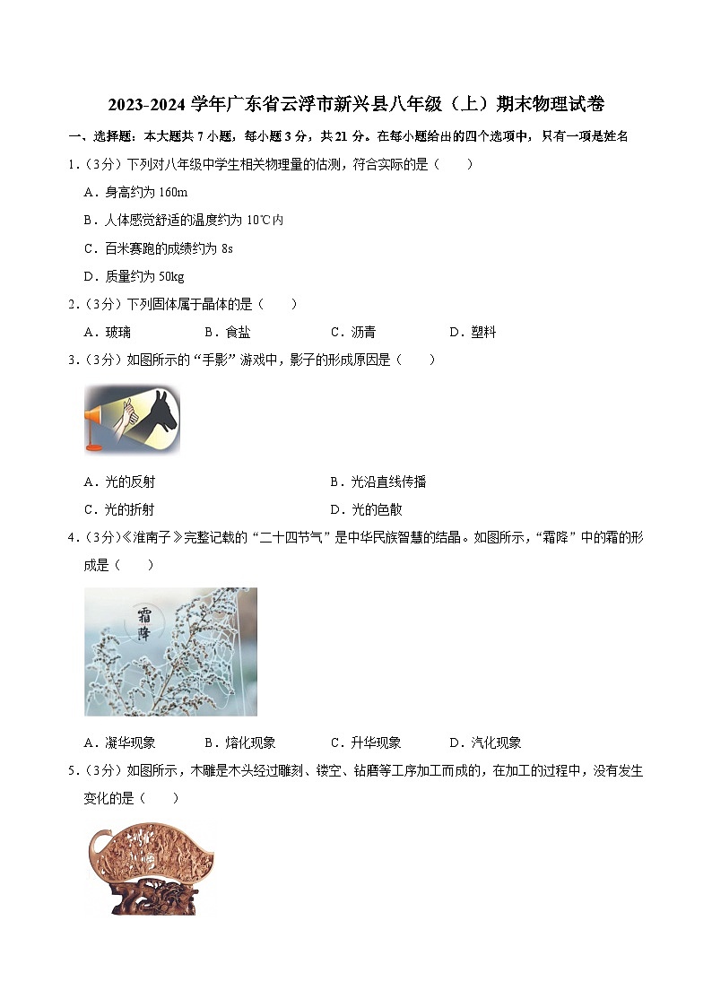 2023-2024学年广东省云浮市新兴县八年级（上）期末物理试卷第1页