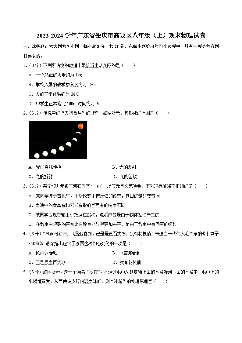 2023-2024学年广东省肇庆市高要区八年级（上）期末物理试卷第1页