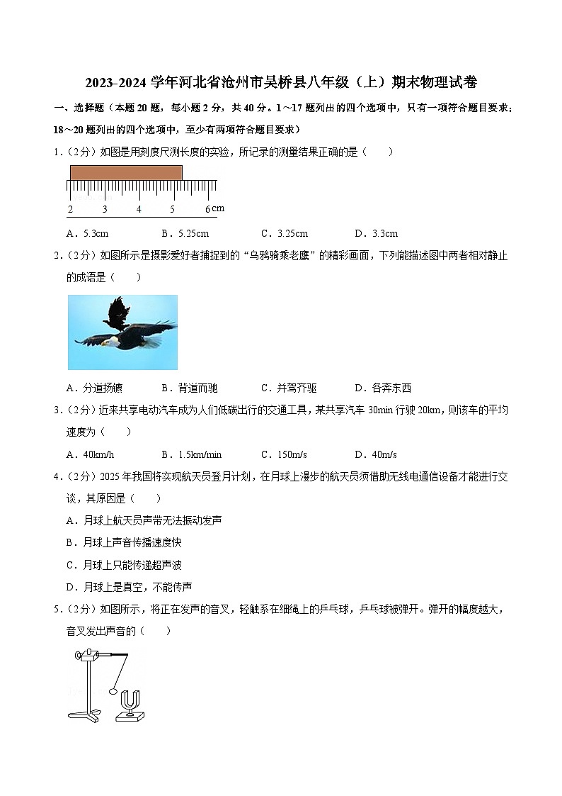 2023-2024学年河北省沧州市吴桥县八年级（上）期末物理试卷第1页