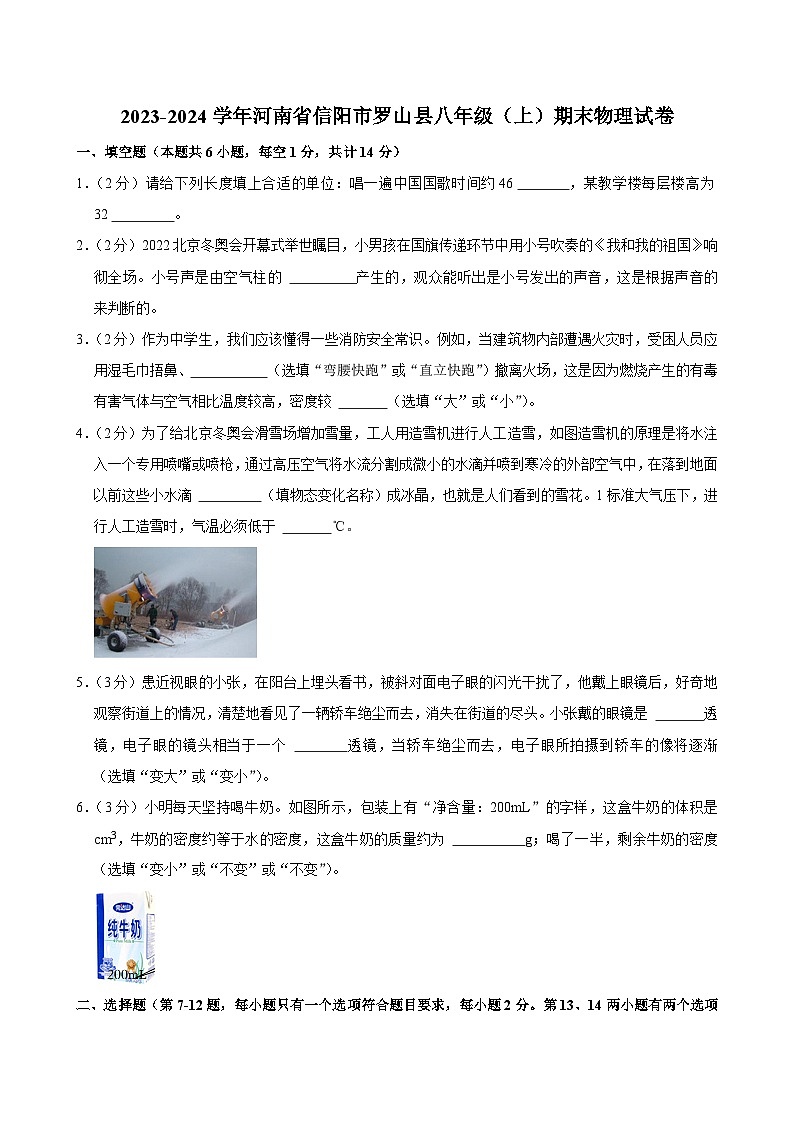 2023-2024学年河南省信阳市罗山县八年级（上）期末物理试卷第1页