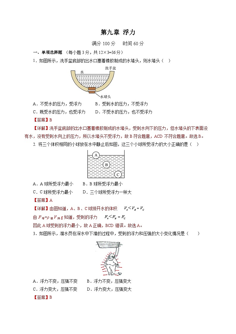第九章 浮力（单元测试）（解析版）第1页