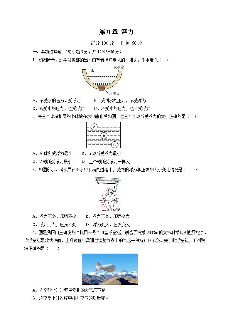 第九章 浮力（单元测试）（原卷版）第1页