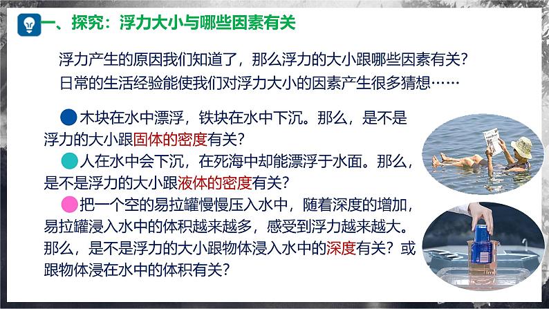 9.2 探究：浮力大小与哪些因素有关（教学课件） 第6页