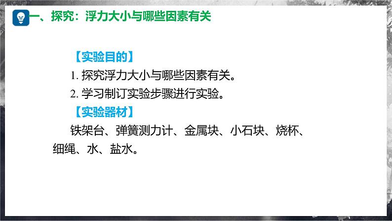 9.2 探究：浮力大小与哪些因素有关（教学课件） 第7页