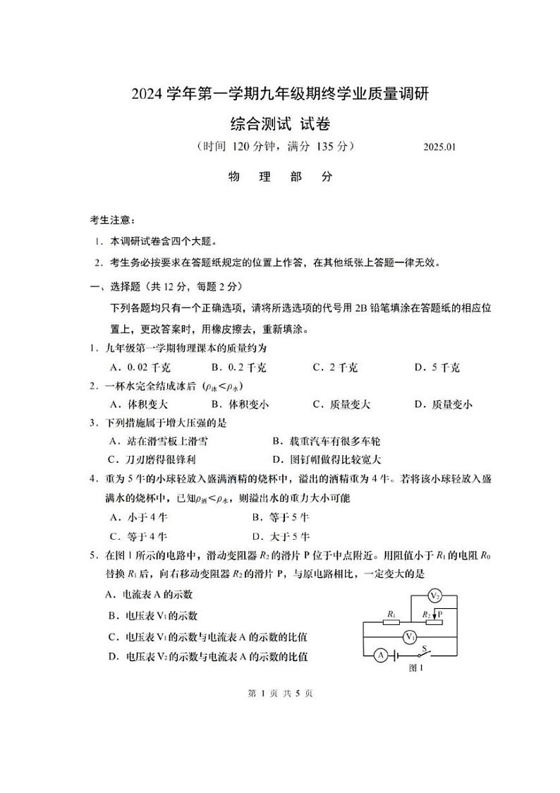 2025年上海市青浦区初三一模物理试卷附答案第1页