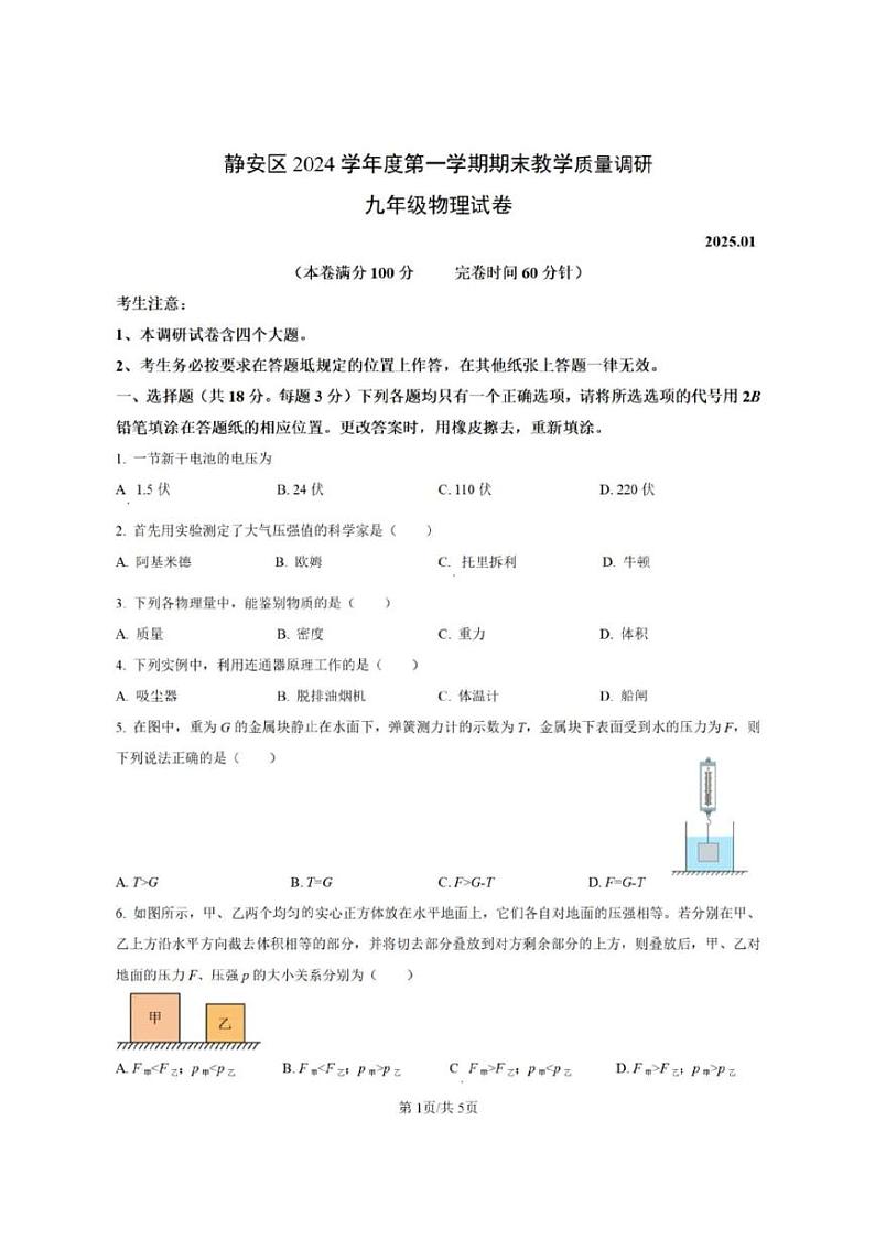 2025年上海市静安区初三一模物理试卷附答案第1页