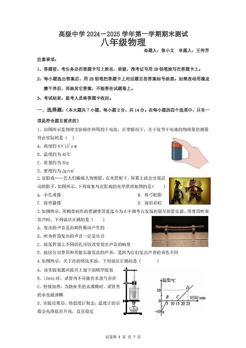 广东省深圳市高级中学（集团）2024-2025学年八年级上学期期末考试物理试卷第1页