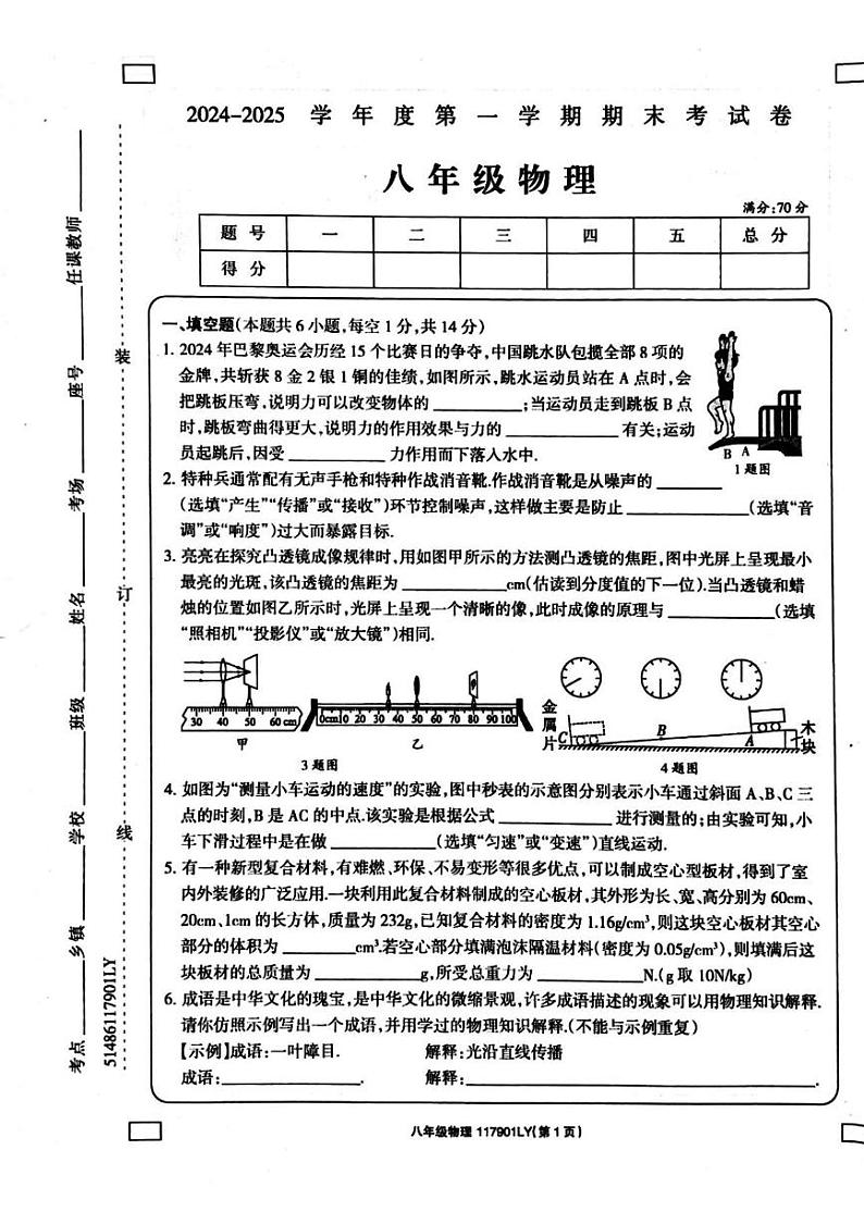 河南省周口市鹿邑县2024-2025学年八年级上学期1月期末物理试题第1页