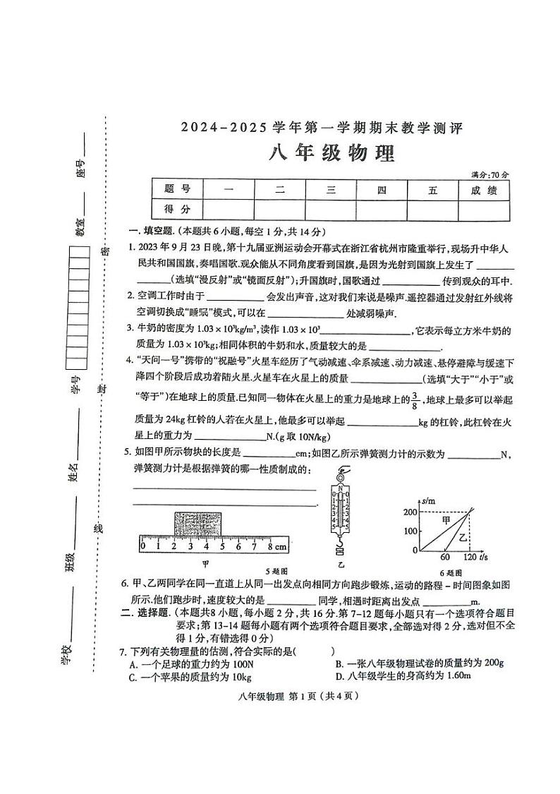 河南省周口市太康县2024-2025学年八年级上学期1月期末物理试题第1页