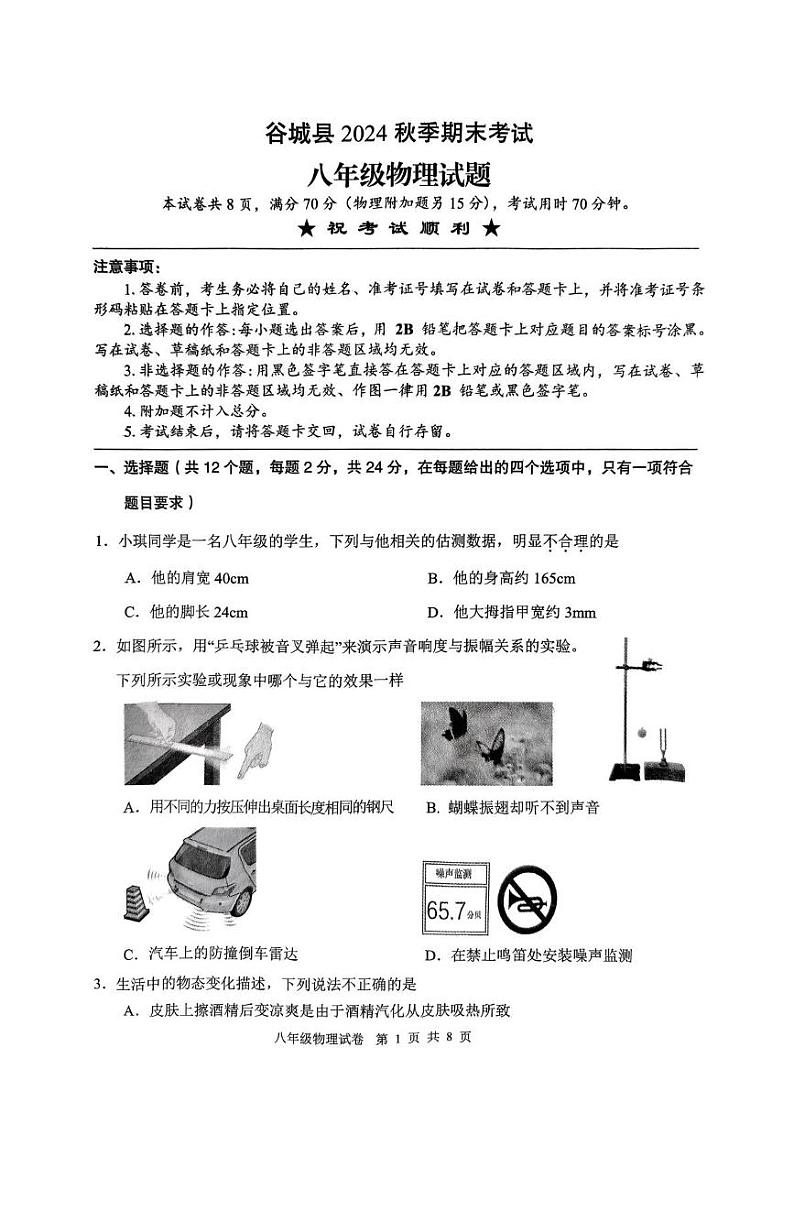 湖北省襄阳市谷城县2024-2025学年八年级上学期期末物理试题第1页