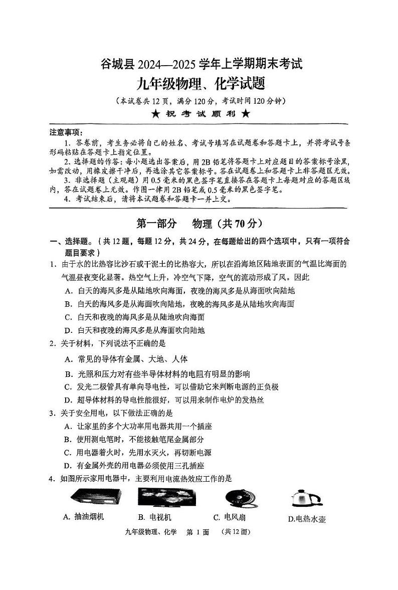 湖北省襄阳市谷城县2024-2025学年九年级上学期期末物理·化学试题第1页