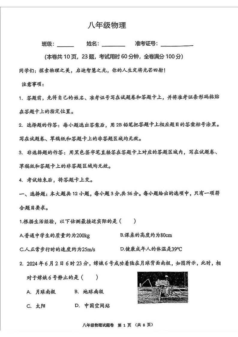湖南省衡阳市八中教育集团2024-2025学年八年级上学期期末考试物理试卷第1页