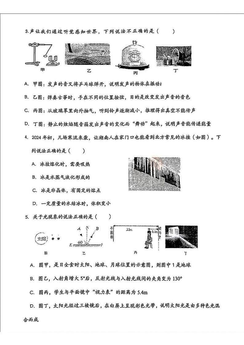 湖南省衡阳市八中教育集团2024-2025学年八年级上学期期末考试物理试卷第2页
